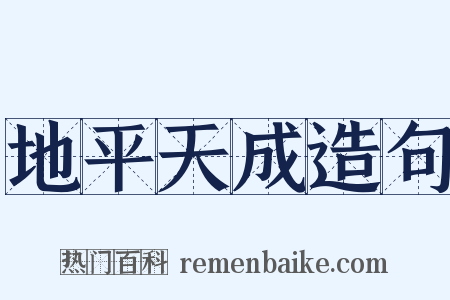 地平天成造句是什么意思的图片